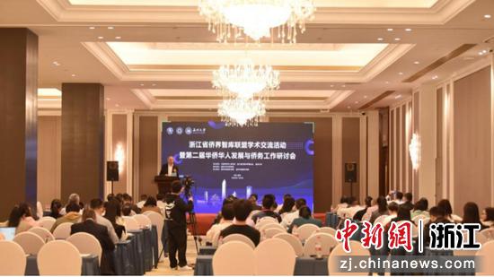 浙江省侨界智库联盟学术交流活动暨第二届华侨华人发展与侨务工作研讨会现场 51暗网
 供图